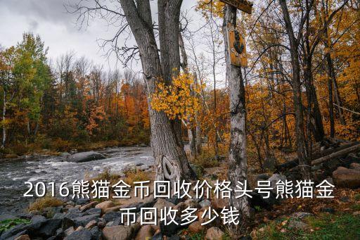 2016熊貓金幣回收價(jià)格頭號(hào)熊貓金幣回收多少錢