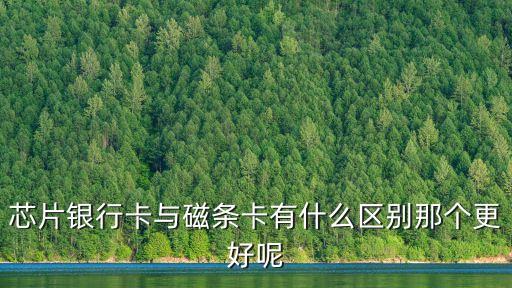 ic銀行卡跟磁條銀行卡怎么區(qū)別，IC卡與磁條卡有什么區(qū)別