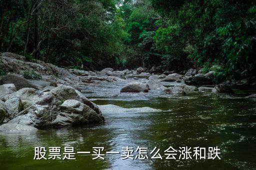 股票買一賣一是怎么變化的，股票是一買一賣怎么會漲和跌