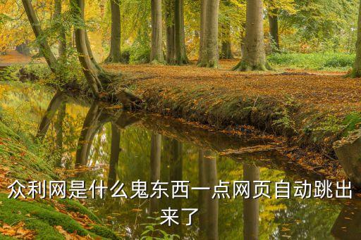 眾利網(wǎng)是什么鬼東西一點網(wǎng)頁自動跳出來了