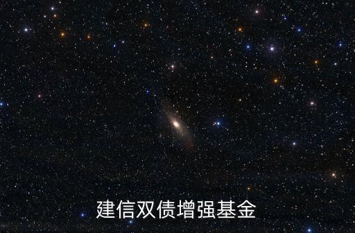 建信雙債增強基金