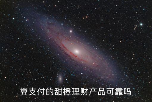 甜橙理財定期保怎么樣，朋友讓我推薦個理財產(chǎn)品推薦甜橙理財怎么樣