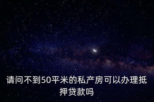 不滿50平怎么貸款，長春房屋二手房不足50平能做按揭貸款嗎哪個銀行能做呢