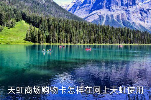 天虹卡怎么用，天虹百貨網(wǎng)上購(gòu)物卡怎么付款
