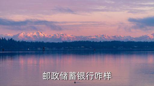 山西省郵政銀行怎么樣，中國(guó)郵政儲(chǔ)蓄山西分行待遇怎么樣