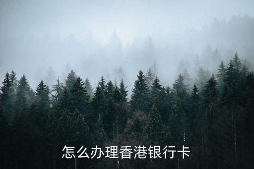 怎么辦理香港銀行卡