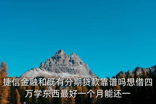 即有分期貸款怎么樣，既有分期貸款貸了一萬余期會怎樣啊