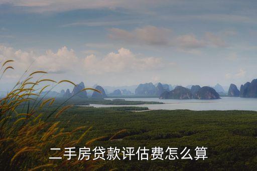 二手房貸款評估費怎么算