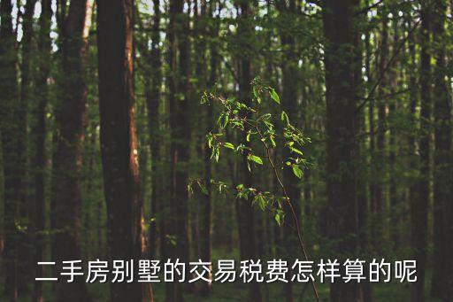 二手房別墅的交易稅費怎樣算的呢