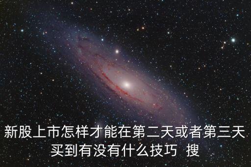 新股第二天怎么買進，上市當天漲停價156第二天怎么做才能成功買到