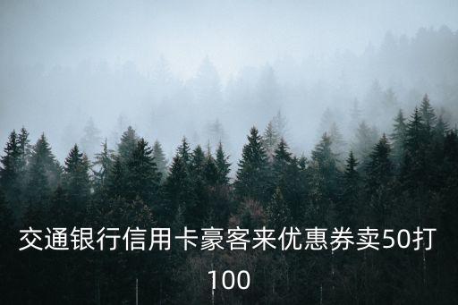 交通銀行信用卡豪客來優(yōu)惠券賣50打100