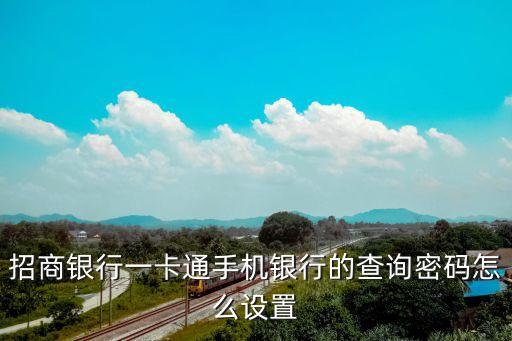 招行一卡通怎么查詢密碼，求助一卡通消費(fèi)密碼忘了怎么辦
