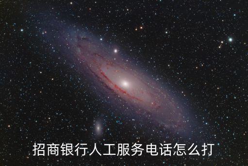 招商銀行人工服務(wù)電話怎么打