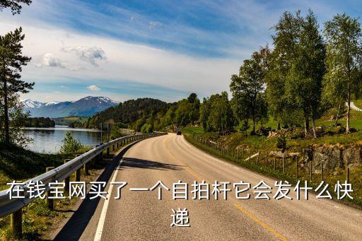 錢寶買的東西到了會(huì)怎么樣，我在錢寶買了個(gè)東西一不小心點(diǎn)了確認(rèn)收貨了不會(huì)有事吧