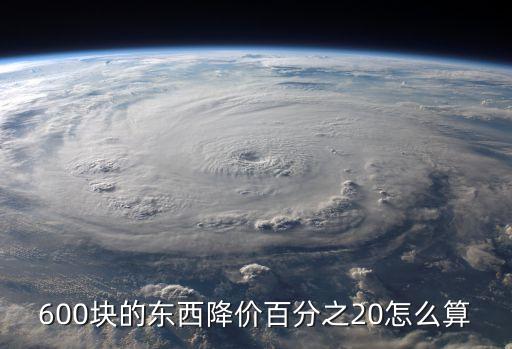 600塊的東西降價百分之20怎么算