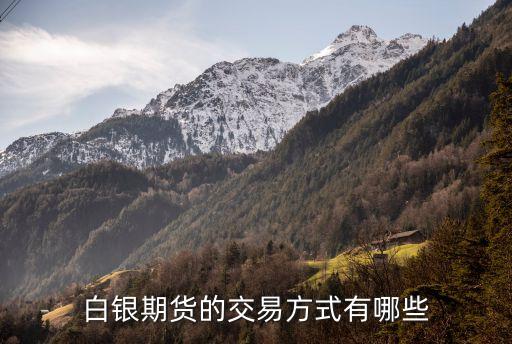 白銀期貨的交易方式有哪些