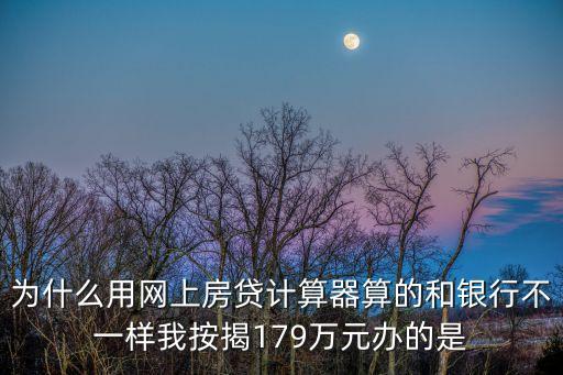 放貸計算器怎么不一樣，房貸計算器為什么和我手算的利息不一樣
