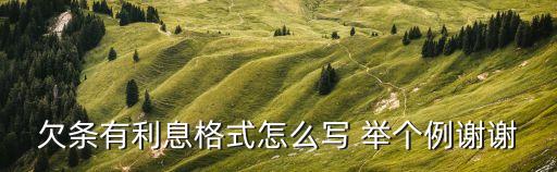 欠條有利息格式怎么寫 舉個例謝謝