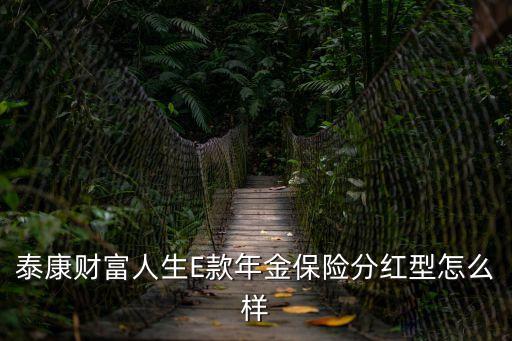 財富年金保險怎么樣，生命伙伴財富連連年金保險好不好