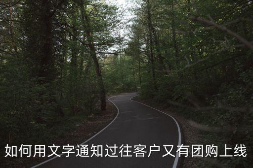 產(chǎn)品上線的通知怎么寫，上線通知