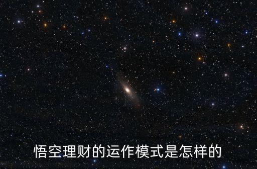 悟空理財怎么理，悟空理財5000怎么用