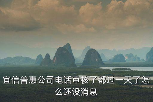 宜信簽約了怎么還在審核中，北京的宜信給我打電話說貸款批下來了 可是我打客服電話查詢說在審批