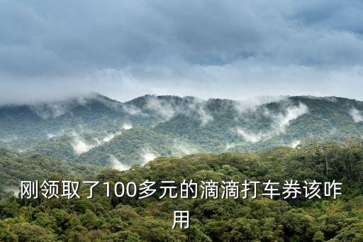 廣發(fā)滴滴券怎么用，有人用過滴滴打車券嗎怎么使用的怎么用啊求大神解釋