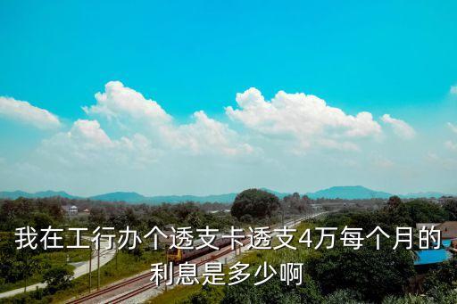工行信用卡4萬(wàn)利息怎么算的，工行信用卡得利息怎么算得