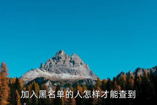 如果是黑名單怎么查詢(xún)，QQ黑名單人怎么查詢(xún)啊