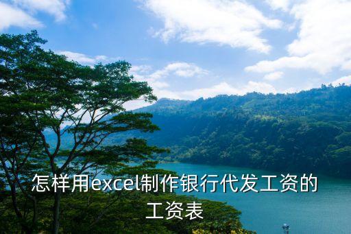 怎樣用excel制作銀行代發(fā)工資的工資表