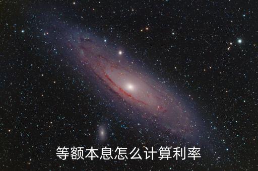 等額本息怎么計算利率