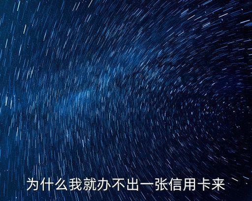 為什么我就辦不出一張信用卡來(lái)