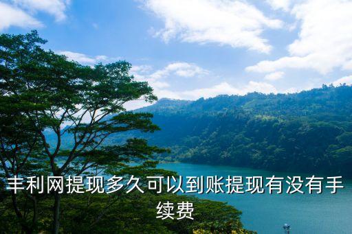 豐利網(wǎng)平臺怎么樣，豐利在線的理財能是真的嗎
