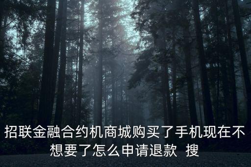 招聯(lián)訂單買的7怎么退，招聯(lián)聯(lián)通合約機下單了去哪里去取消訂單