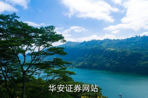華安證券鏈接怎么發(fā)，華安證劵交易平臺下載地址