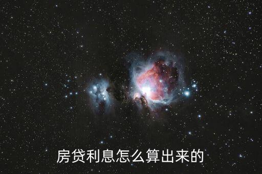房貸利息怎么算出來的