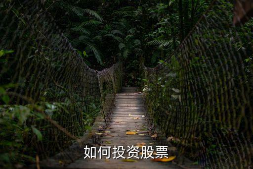 如何投資股票