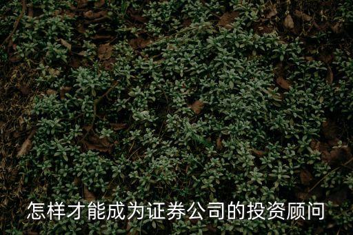 怎么申請(qǐng)投顧資格，報(bào)考 證券投資顧問(wèn)業(yè)務(wù) 需要什么資格