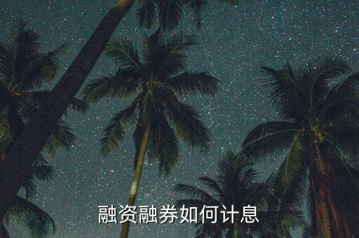股票融資融券利息怎么計(jì)算，融資融券如何計(jì)息