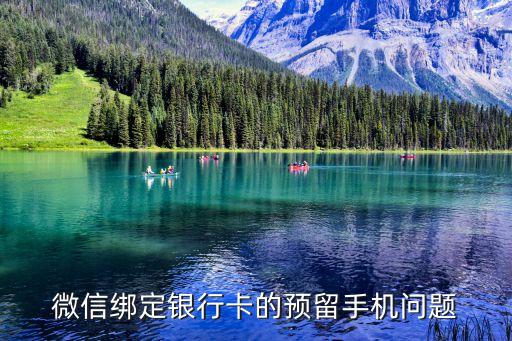 微信綁定銀行卡的預留手機問題