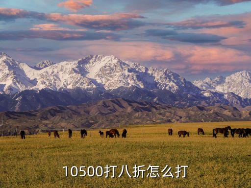 10500打八折怎么打