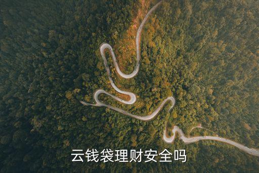 云理財怎么樣，云掌財經(jīng)理財怎么樣有人知道嗎
