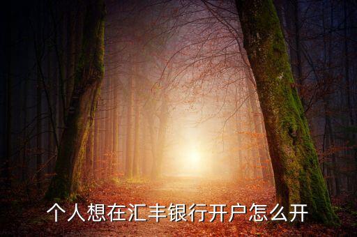 匯豐電話銀行怎么開通，香港匯豐開戶怎么開