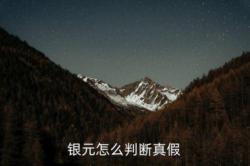 銀元怎么判斷真假