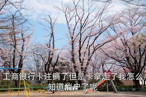 怎么查已注銷的工行卡，工商銀行卡注銷了卡號(hào)也忘記了能恢復(fù)嗎或者能查到注銷的卡號(hào)嗎