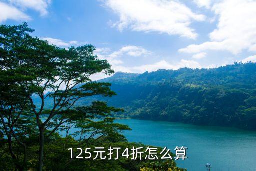 125元打4折怎么算
