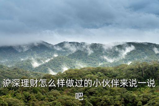 招商銀行滬深300理財怎么樣，滬深理財怎么樣做過的小伙伴來說一說吧