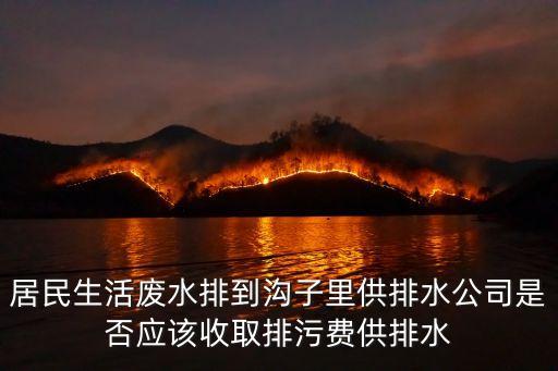怎么樣才需要交排水費(fèi)，居民用自來水要交排污費(fèi)嗎