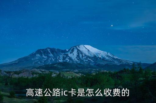 ic卡怎么計(jì)算費(fèi)用，娛樂(lè)場(chǎng)所上班要辦的IC卡需要多少錢