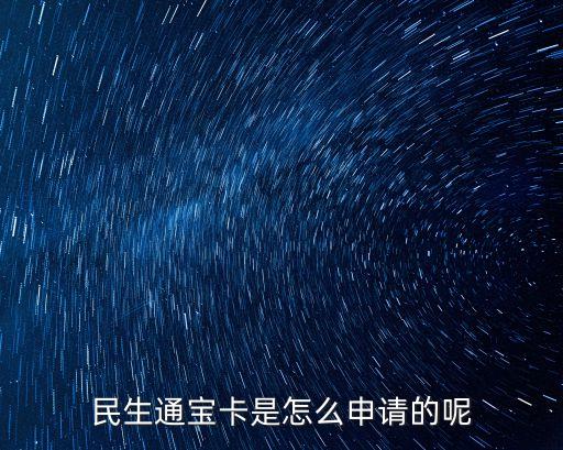 民生通寶卡怎么貸款，如何申請(qǐng)民生通寶信用卡的現(xiàn)金分期